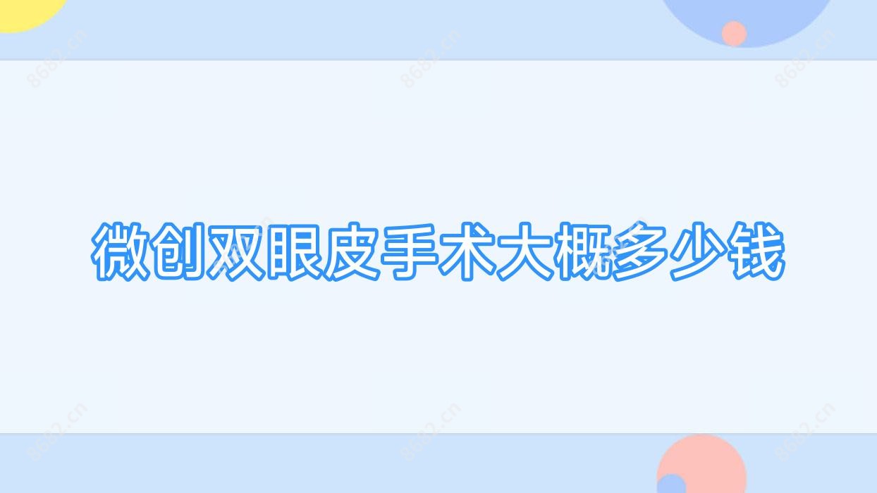 微创双眼皮手术大概多少钱