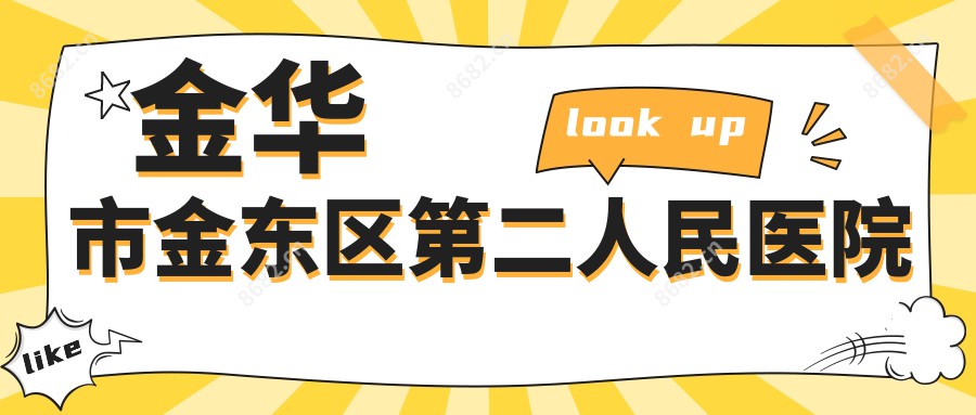 金华市金东区第二人民医院