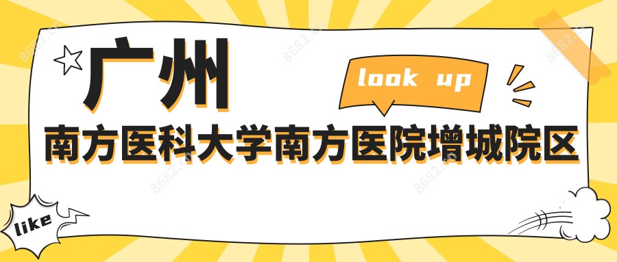 广州南方医科大学南方医院增城院区