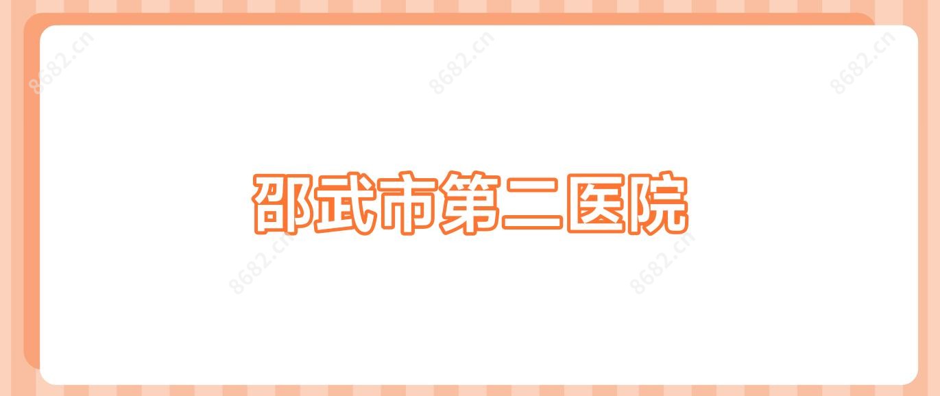 邵武市第二医院