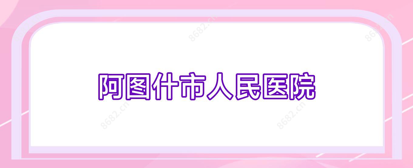 阿图什市人民医院
