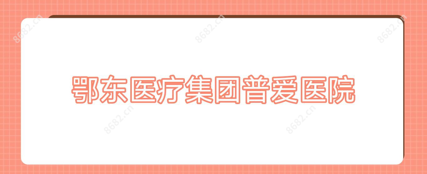 鄂东医疗集团普爱医院