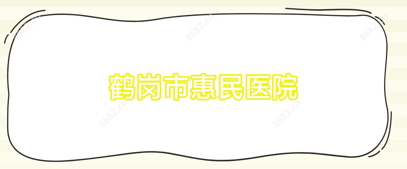 鹤岗市惠民医院