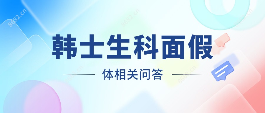 韩士生科面假体相关问答