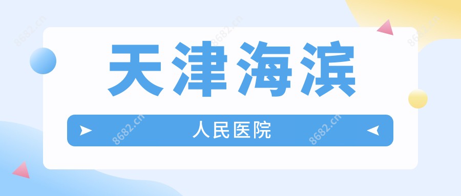 天津海滨人民医院