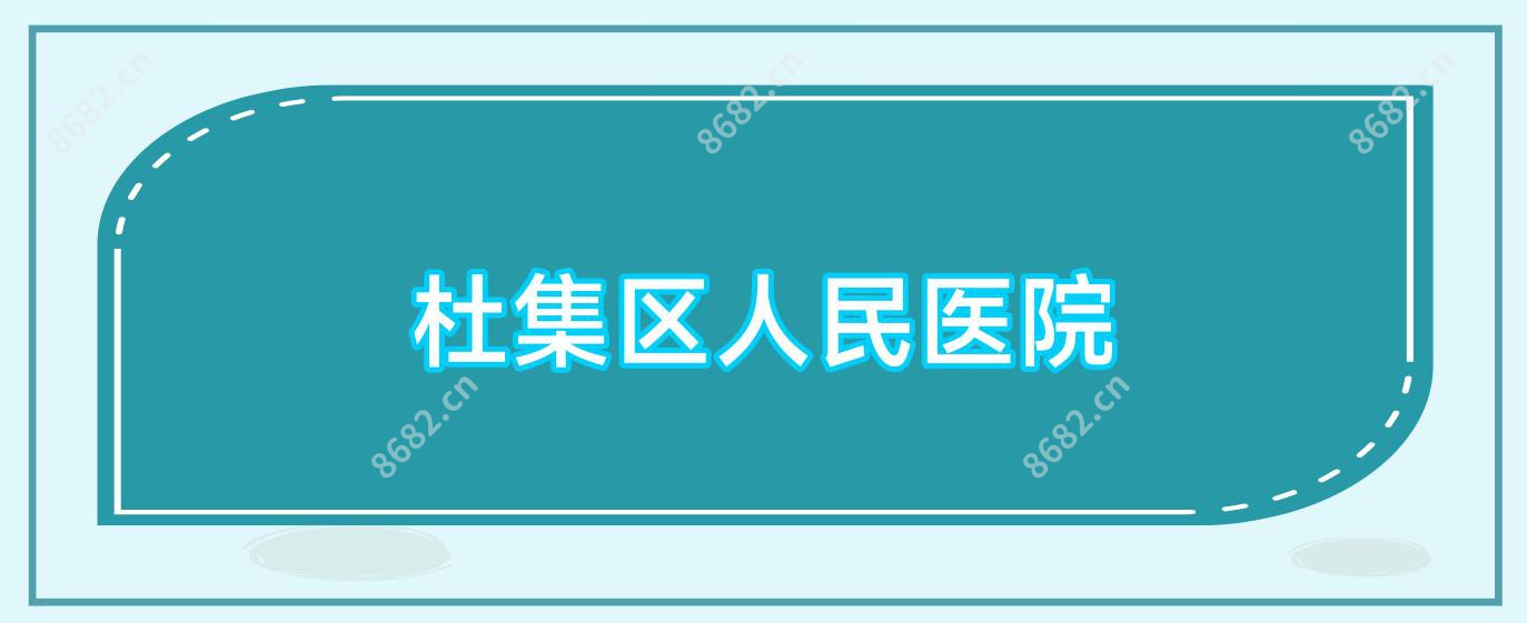 杜集区人民医院