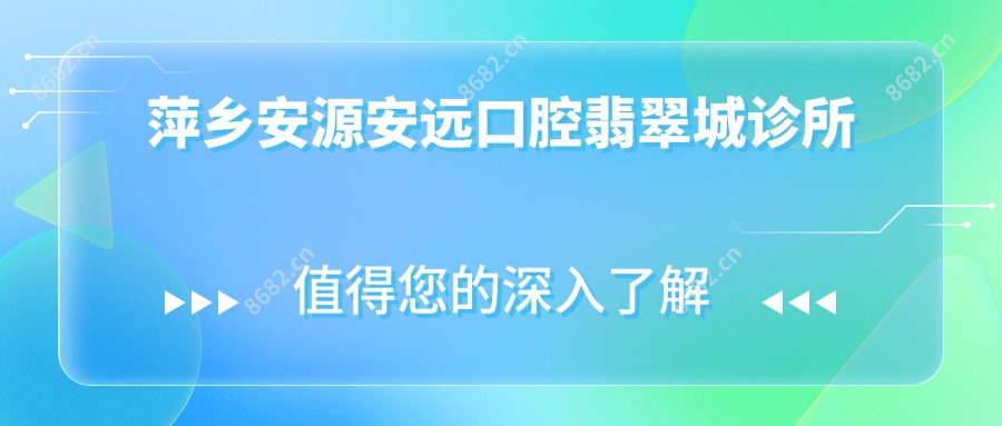 萍乡安源安远口腔翡翠城诊所