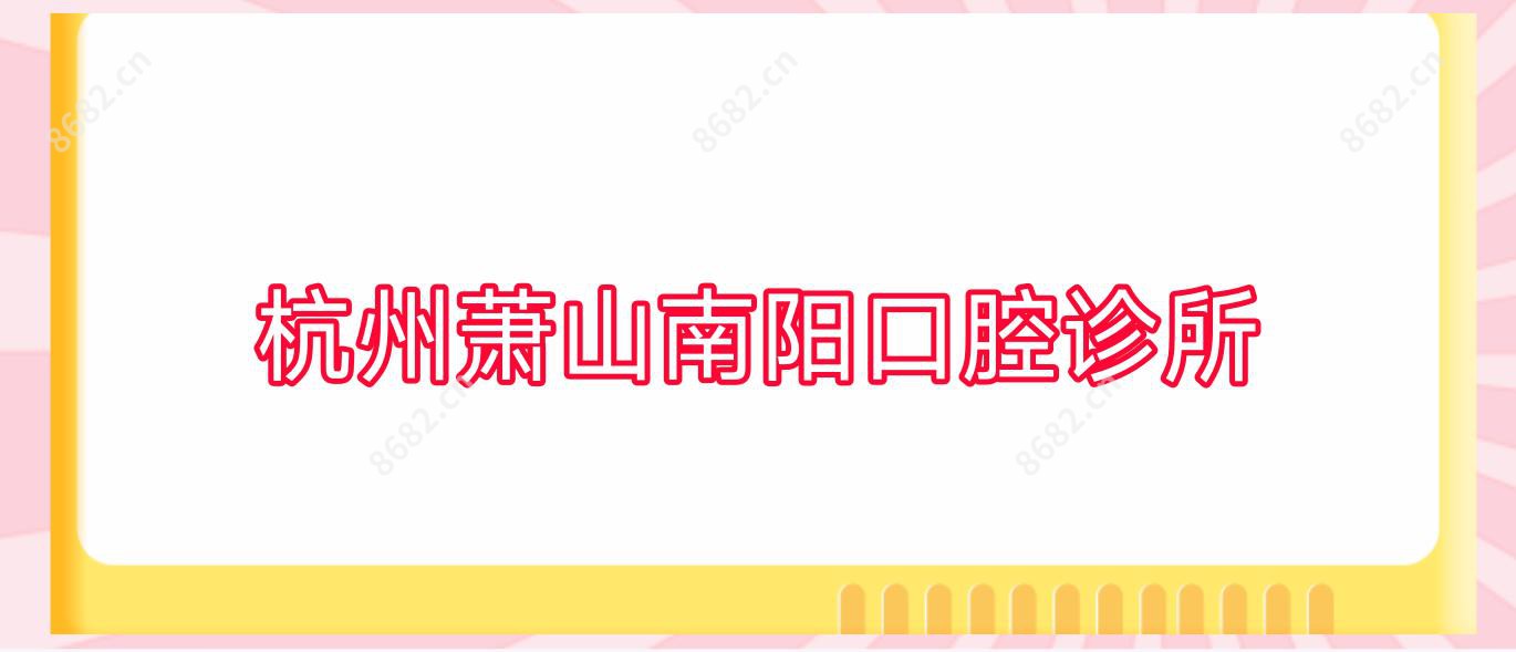 杭州萧山南阳口腔诊所