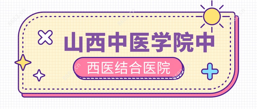 山西中医学院中西医结合医院