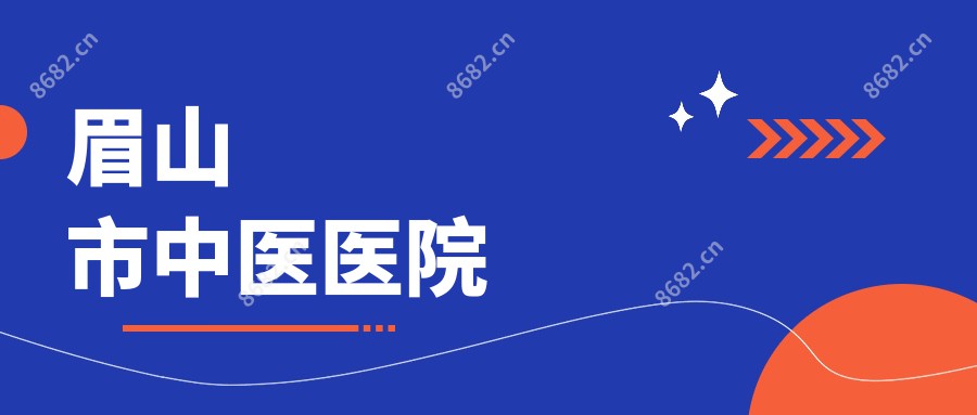 眉山市中医医院