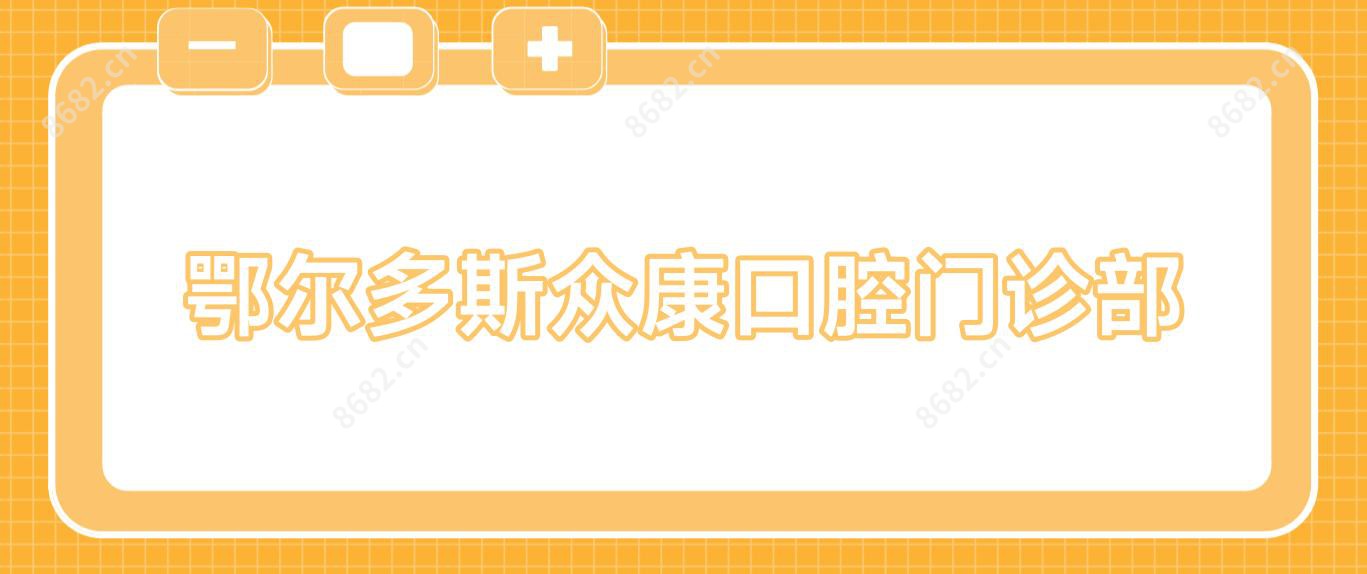 鄂尔多斯众康口腔门诊部