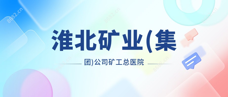 淮北矿业(集团)公司矿工总医院