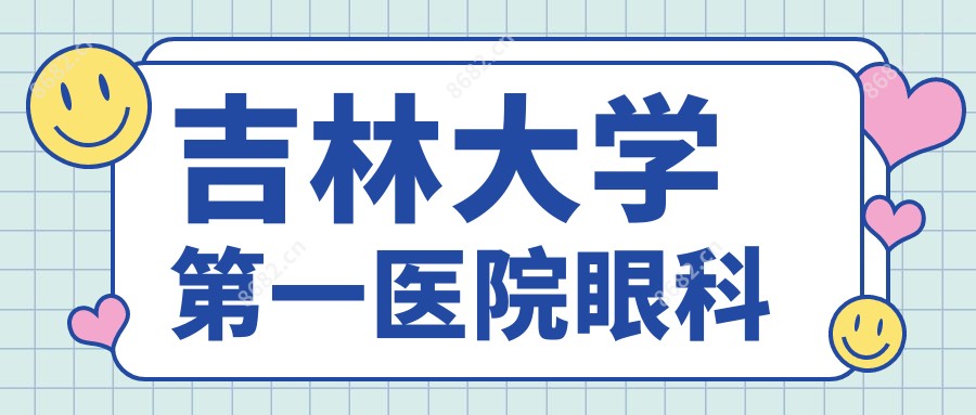吉林大学一医院眼科