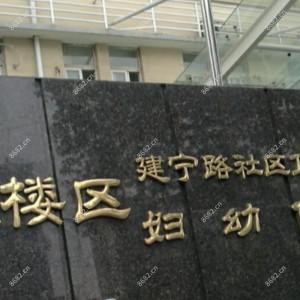 南京市鼓楼区建宁路社区卫生服务中心