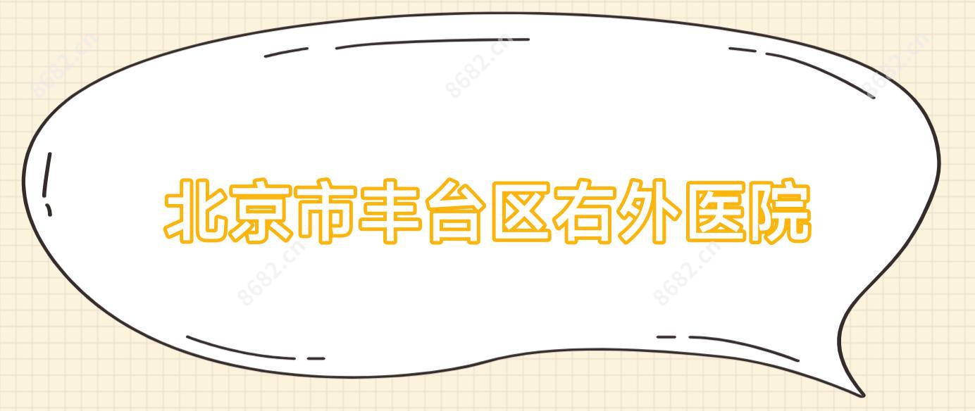 北京市丰台区右外医院