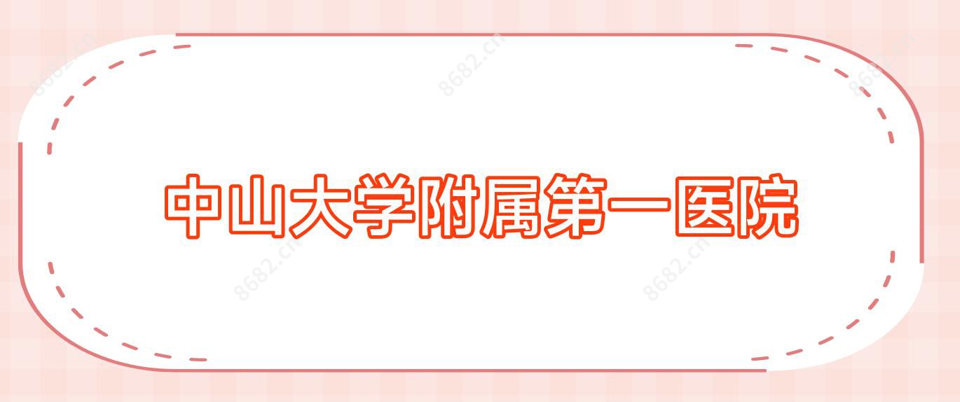 中山大学附属一医院