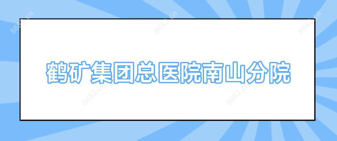 鹤矿集团总医院南山分院