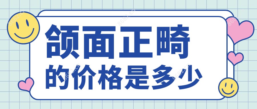 颌面正畸的价格是多少