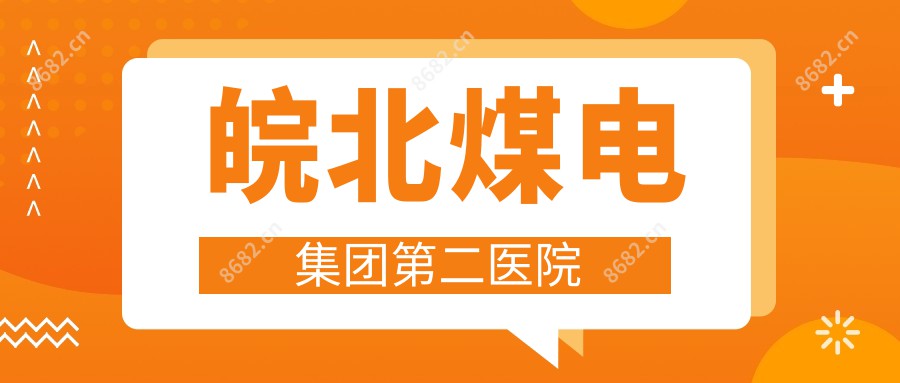 皖北煤电集团第二医院