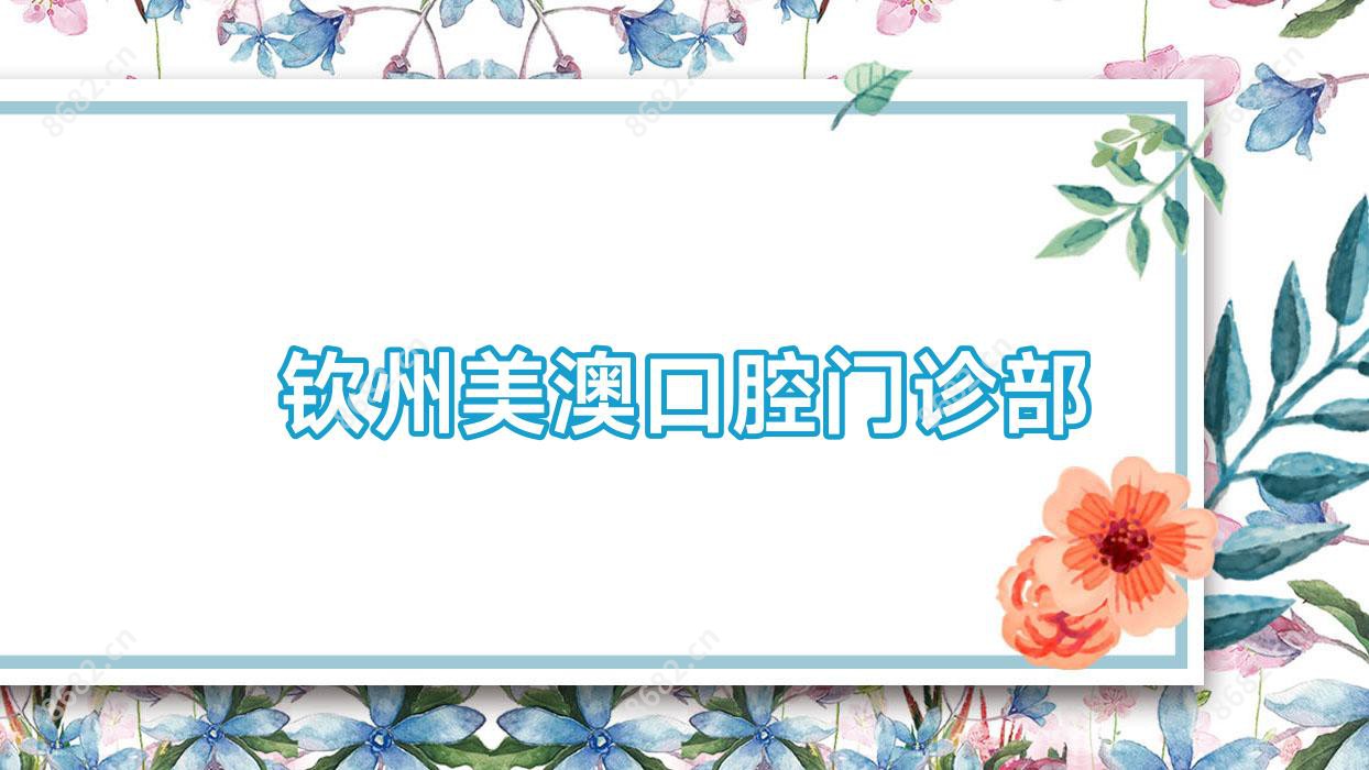 钦州美澳口腔门诊部