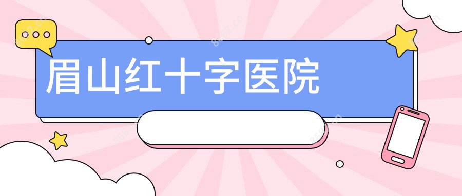 眉山红十字医院