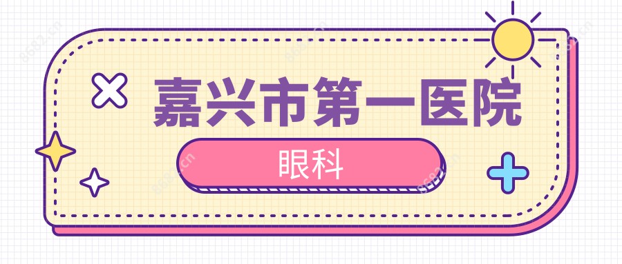 嘉兴市一医院眼科
