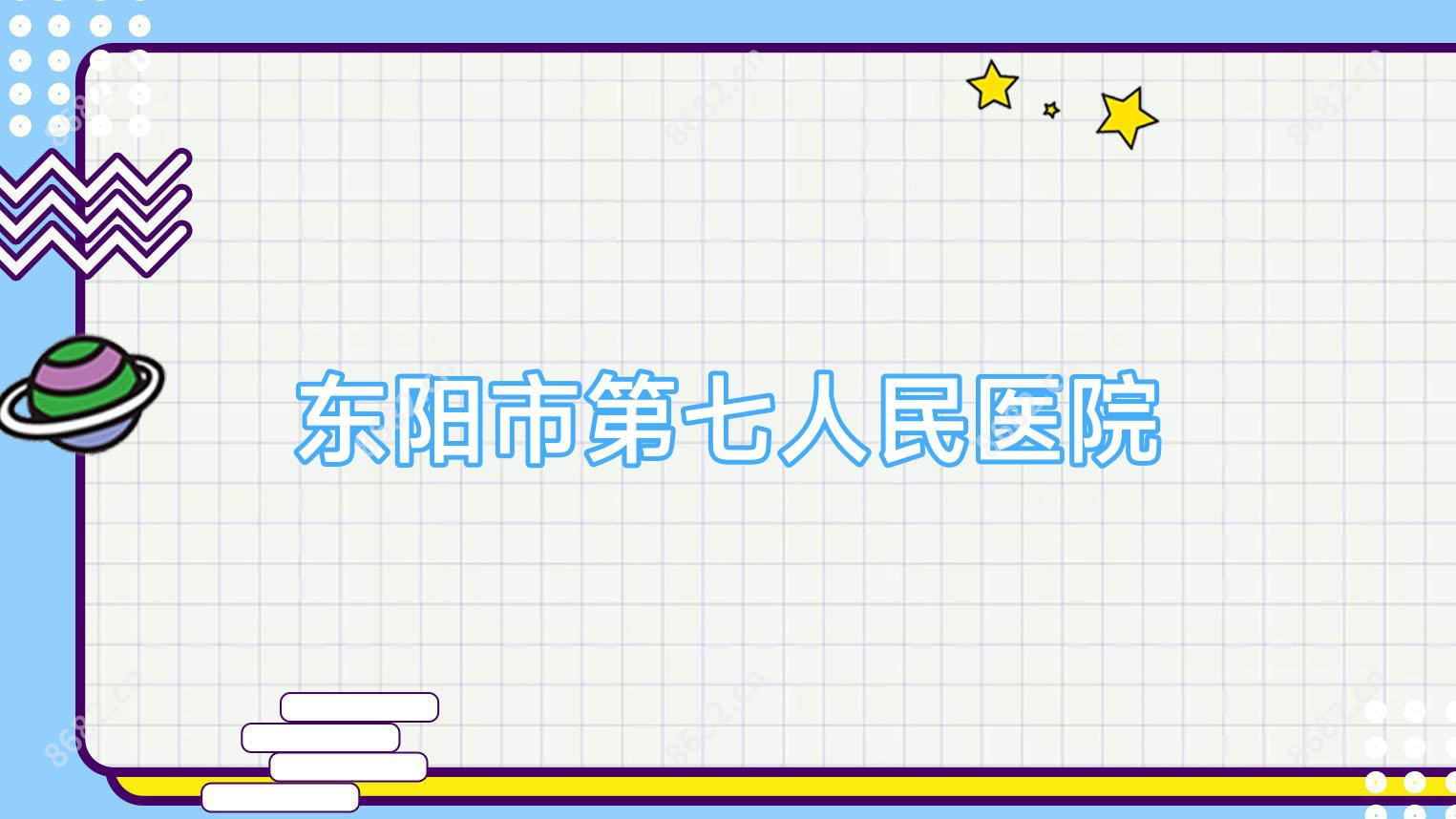 东阳市第七人民医院