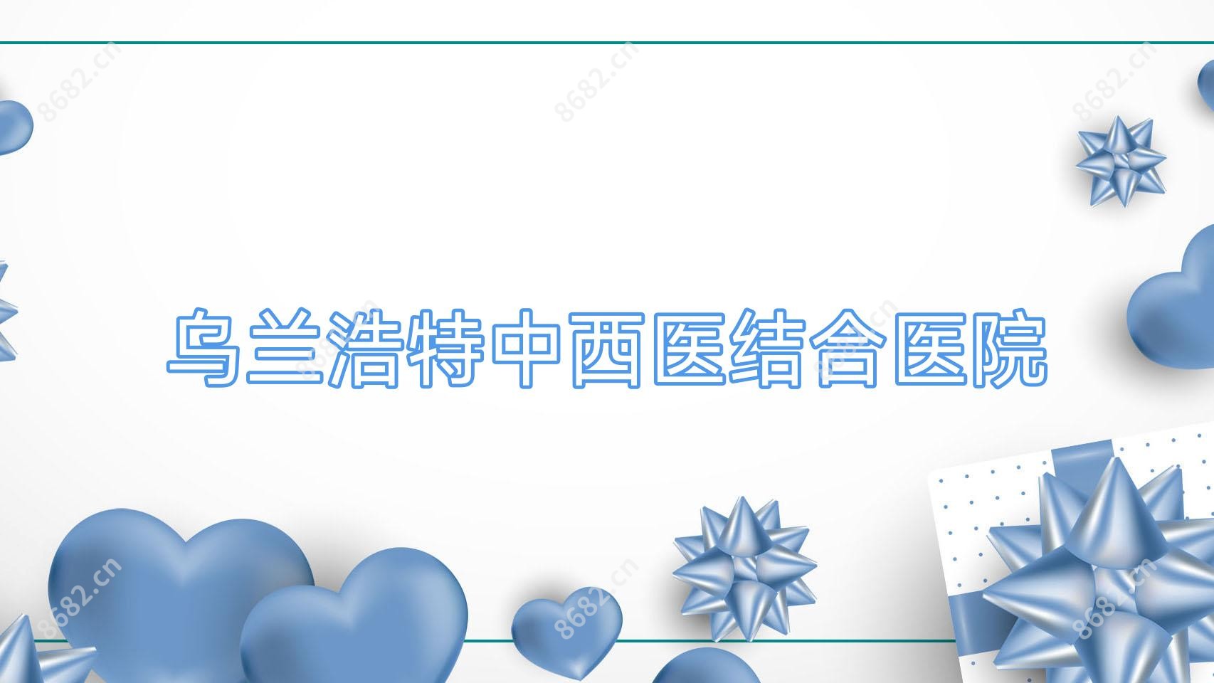 乌兰浩特中西医结合医院