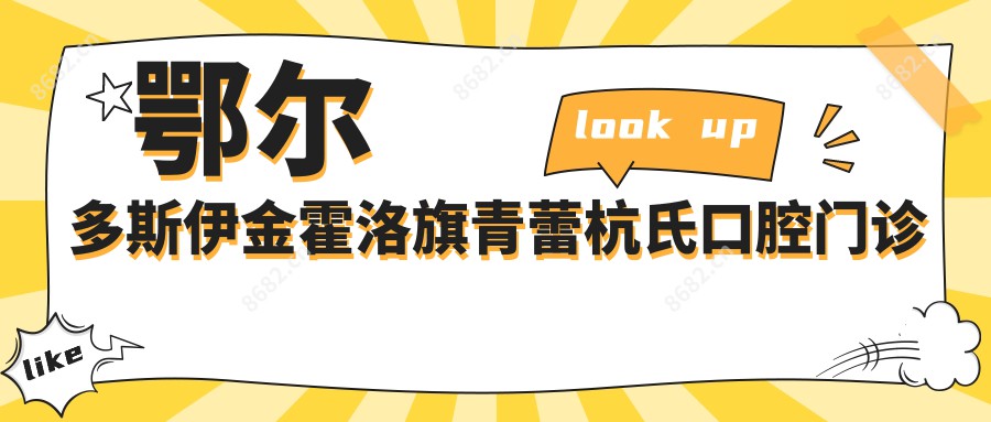 鄂尔多斯伊金霍洛旗青蕾杭氏口腔门诊部