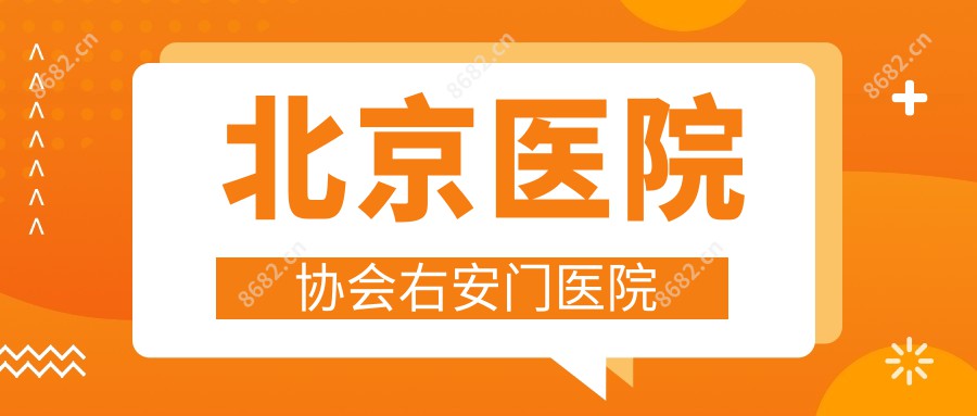 北京医院协会右安门医院