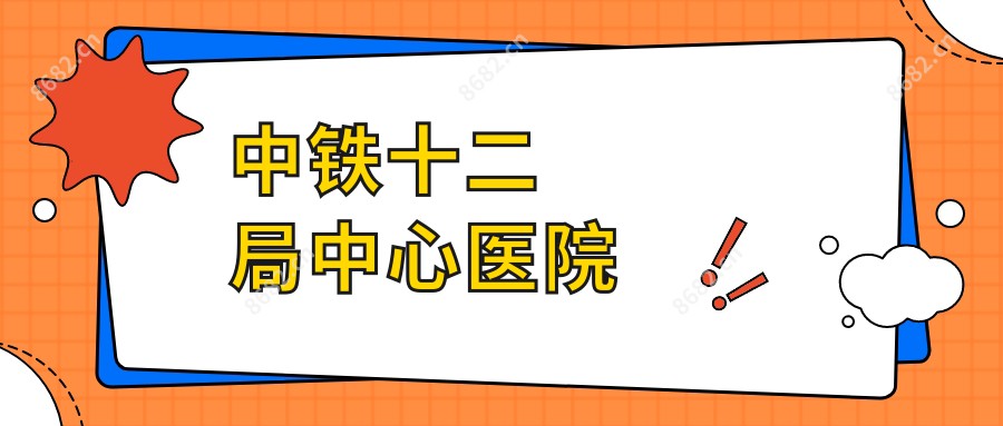 中铁十二局中心医院