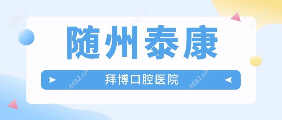 随州泰康拜博口腔医院