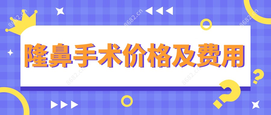 隆鼻手术价格及费用