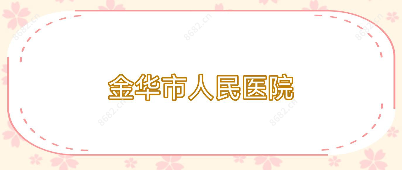 金华市人民医院