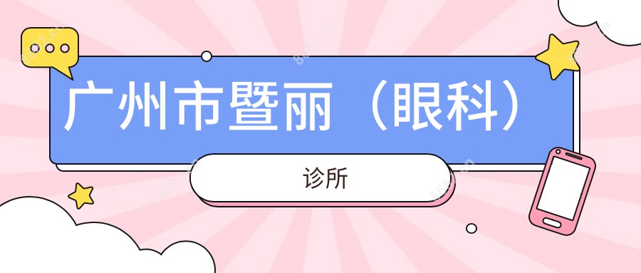 广州市暨丽(眼科)诊所