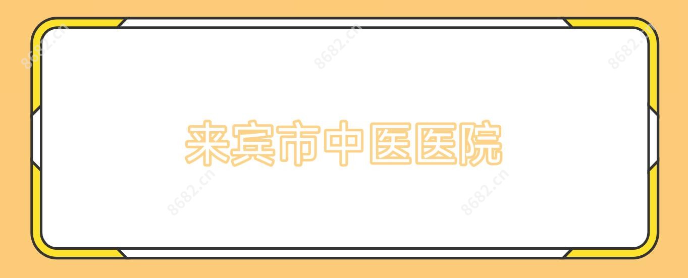 来宾市中医医院