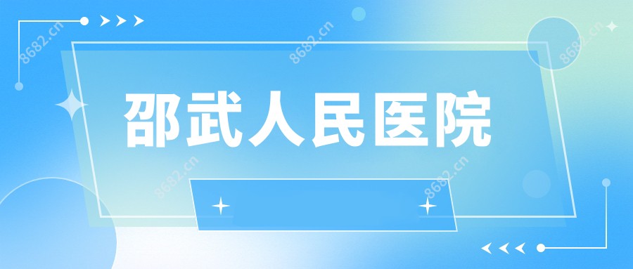 邵武人民医院