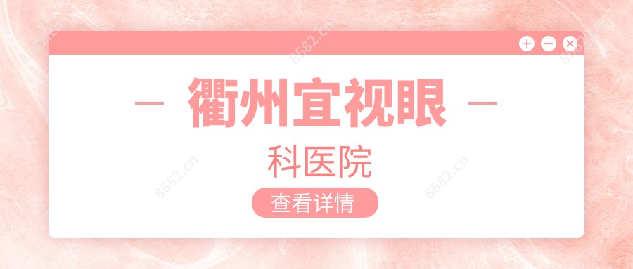 衢州宜视眼科医院