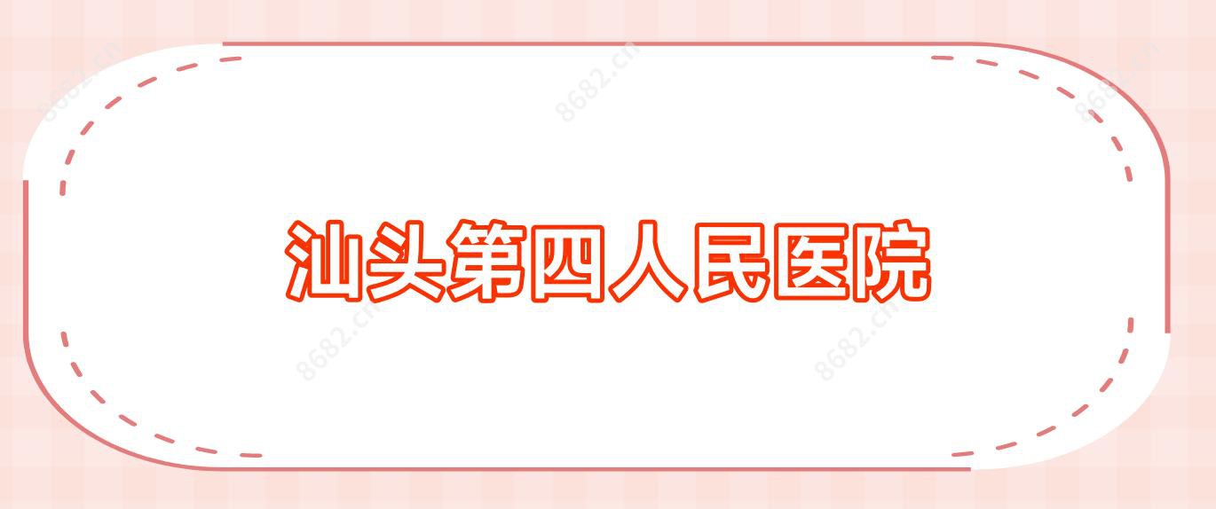 汕头第四人民医院