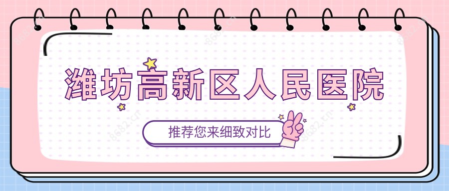 潍坊高新区人民医院