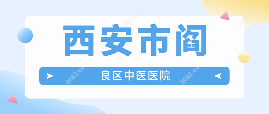 西安市阎良区中医医院