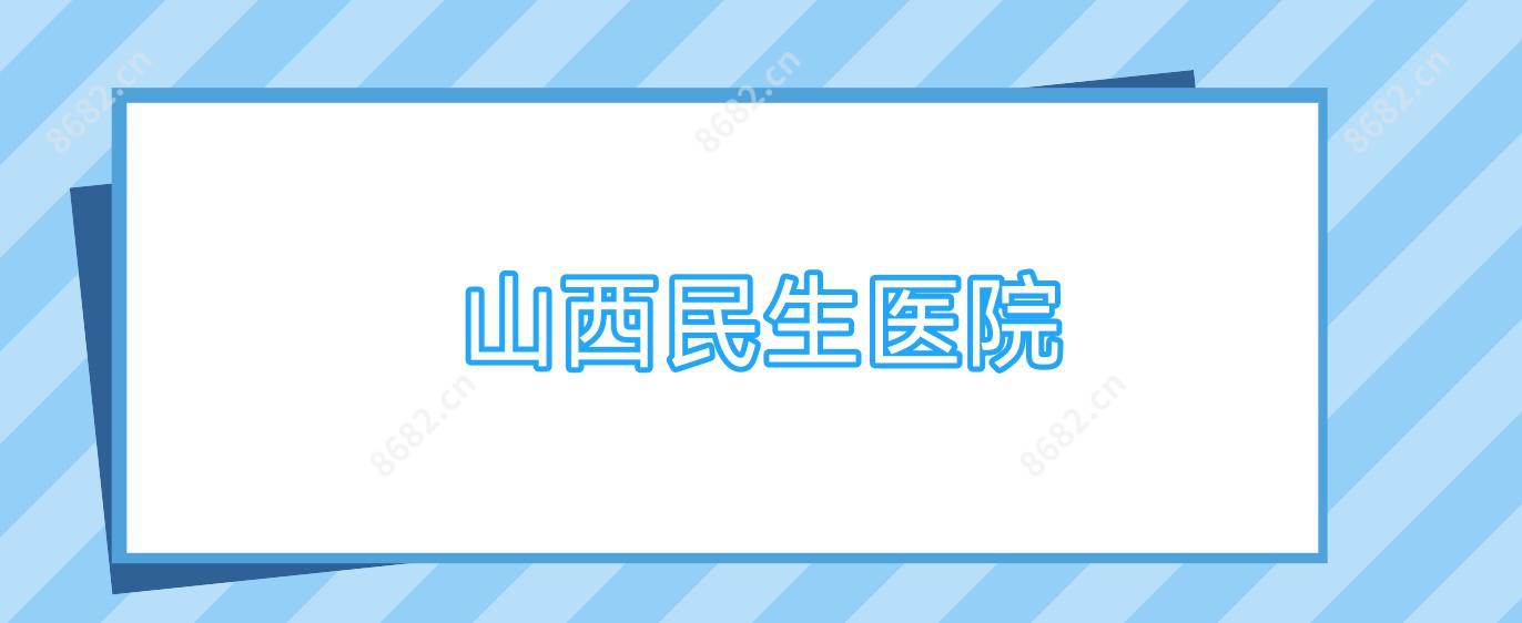 山西民生医院
