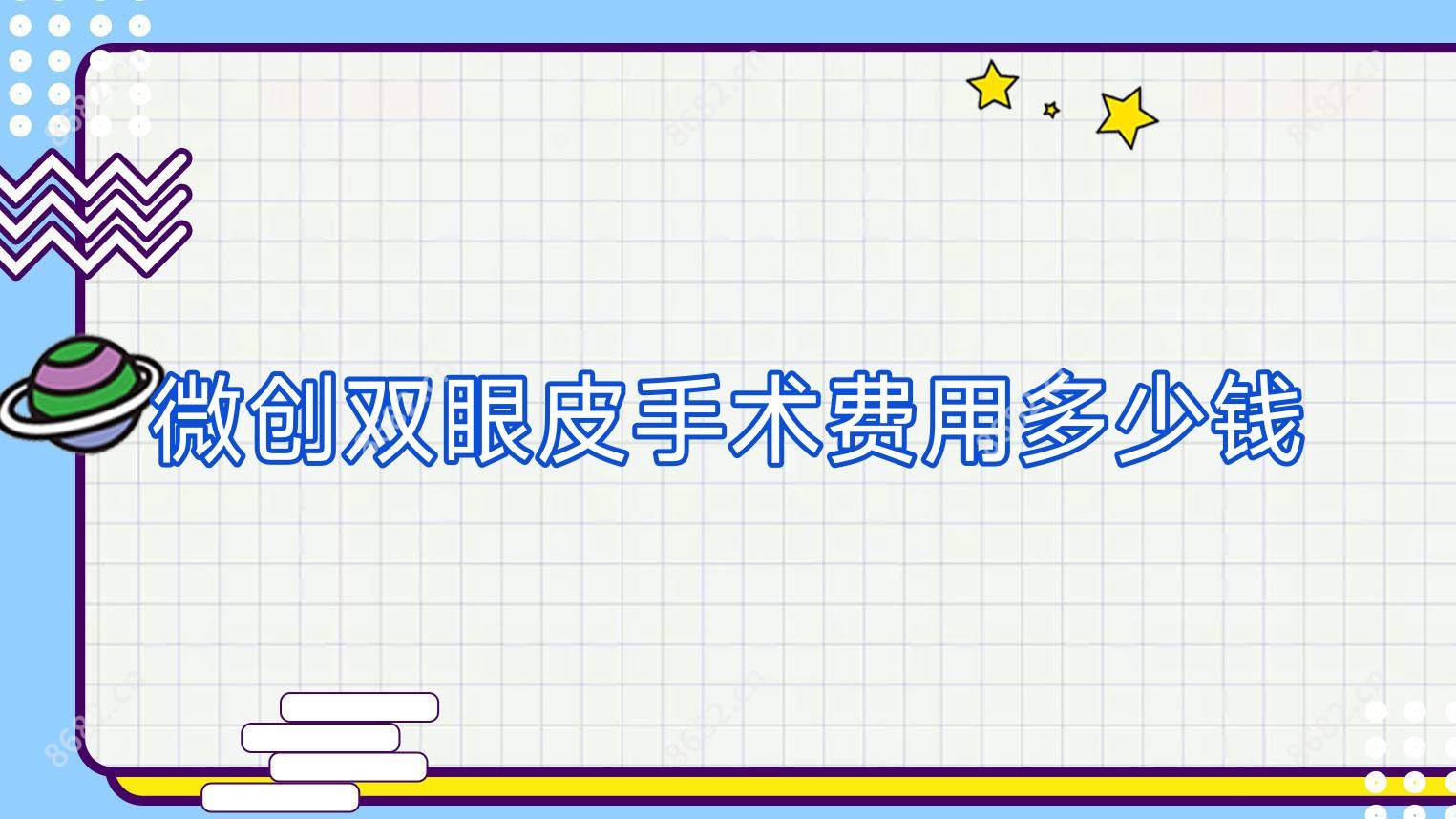 微创双眼皮手术费用多少钱