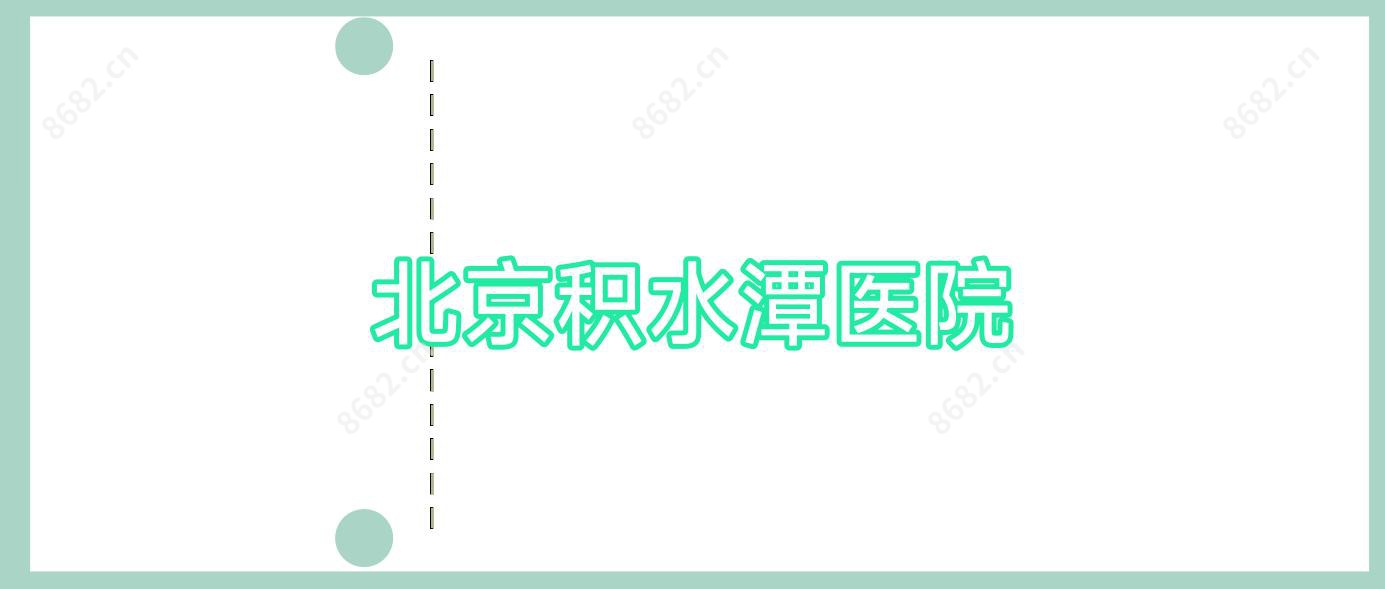 北京积水潭医院