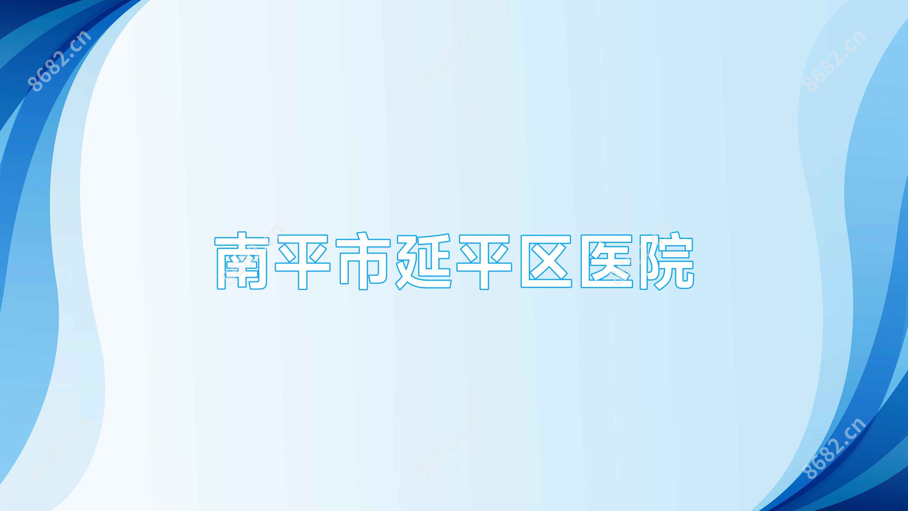 南平市延平区医院