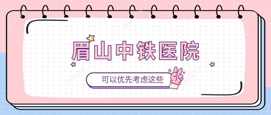 眉山中铁医院