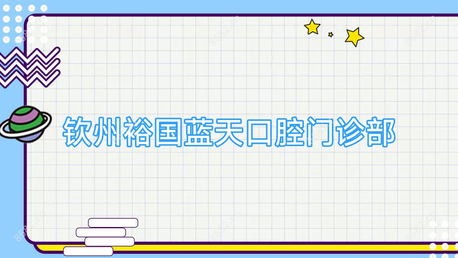 钦州裕国蓝天口腔门诊部