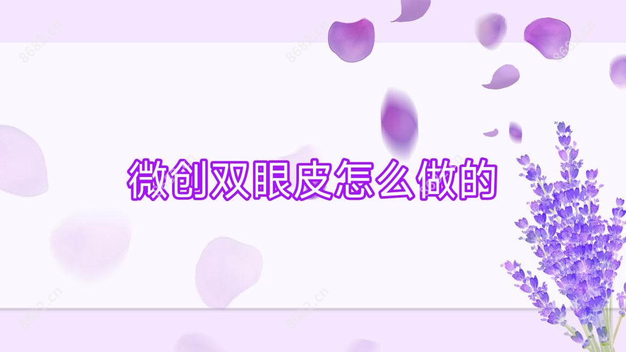 微创双眼皮怎么做的