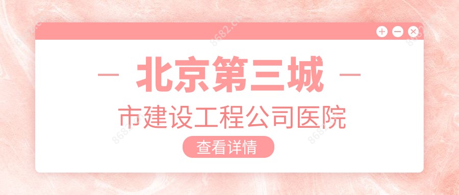 北京第三城市建设工程公司医院