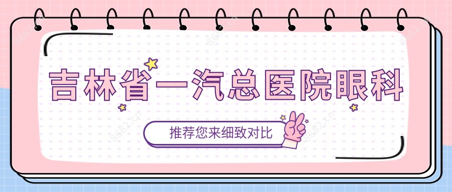 吉林省一汽总医院眼科